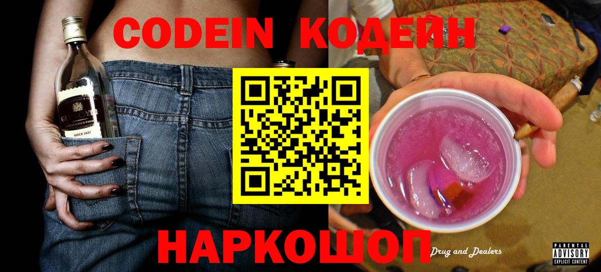 Кодеин Purple Drank  Вход с VPN  Codein напиток Lean (лин)  Наро-Фоминск 